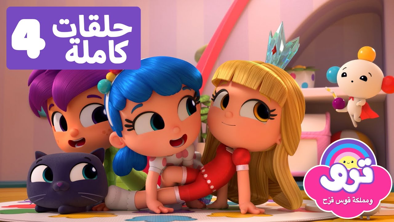 ترو: مدينة فطر عيش الغراب 🌈 4 حلقات كاملة 🌈 ترو ومملكة قوس قزح