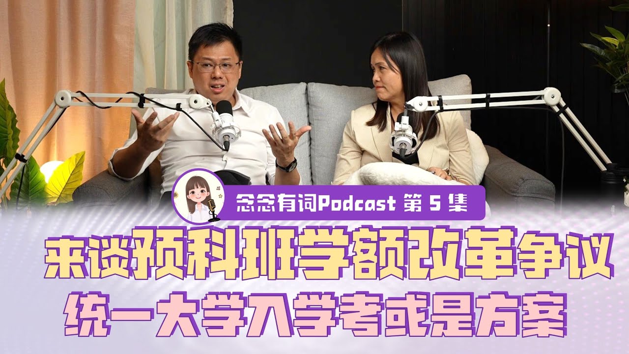 【念念有词 EP5】 来谈预科班学额改革争议，统一大学入学考或是方案（字幕开CC）
