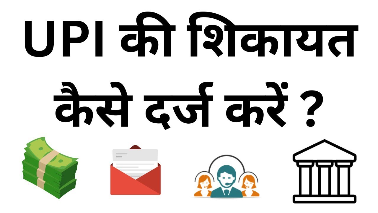 How to File a Complaint for UPI Transactions | How to File a UPI Complaint