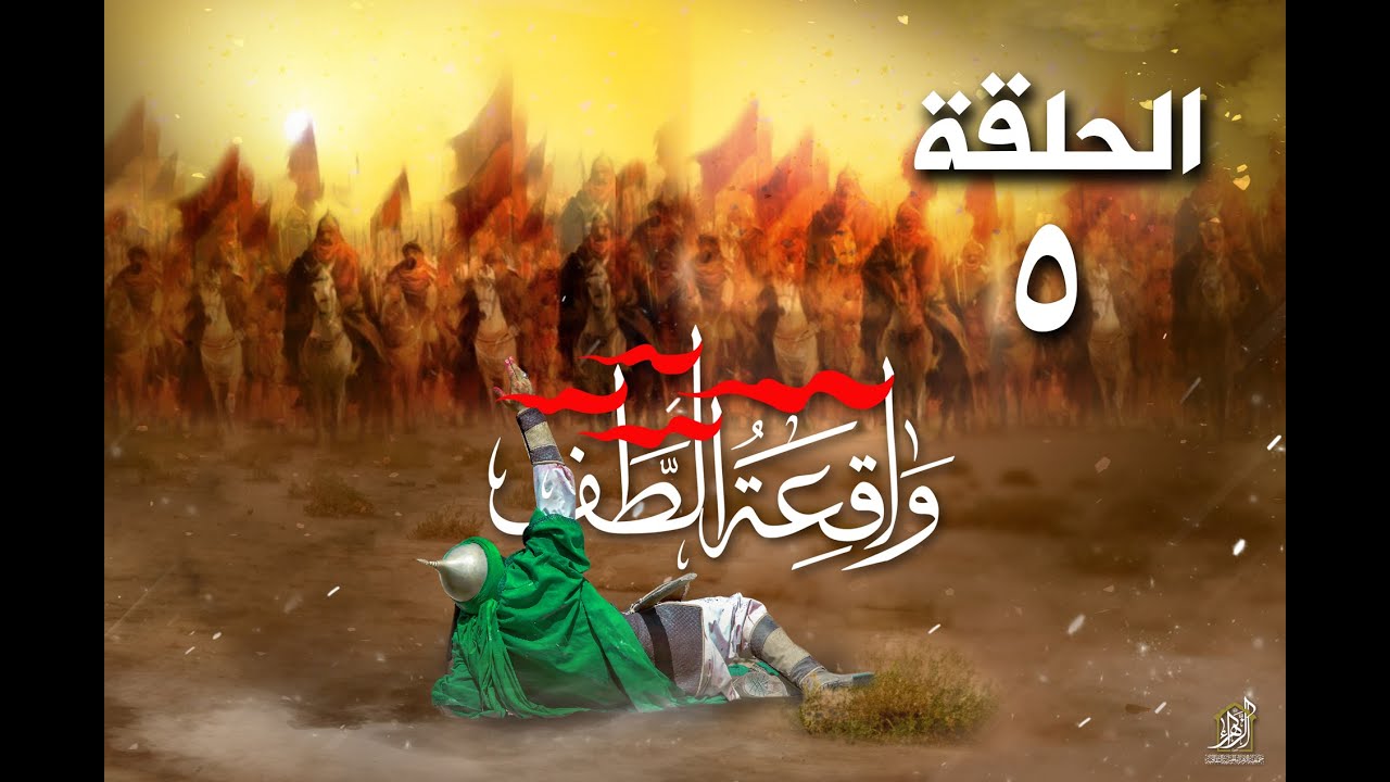 مسرحية واقعة الطف 1441 هـ I االحلقة الخامسة I إلقاء الحجة