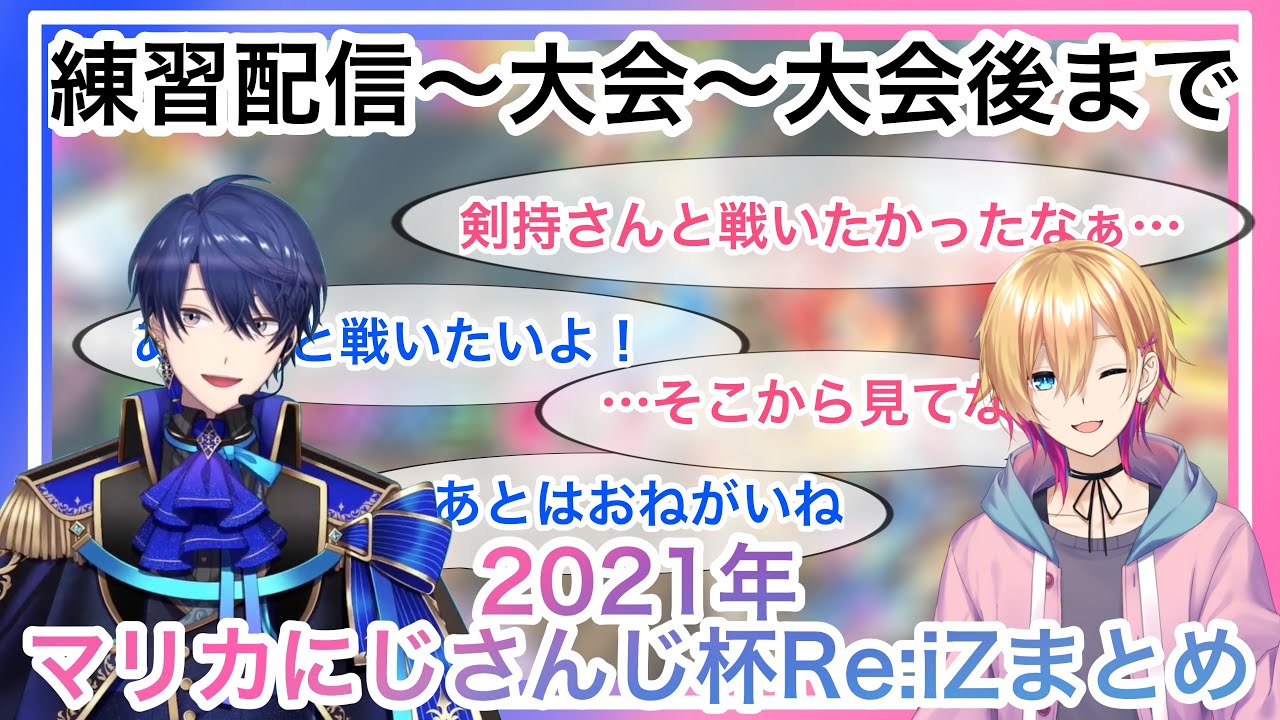 Re:iZのてぇてぇ感動マリカにじさんじ杯まとめ【にじさんじ 切り抜き】【Re:iZ/春崎エアル/成瀬鳴】