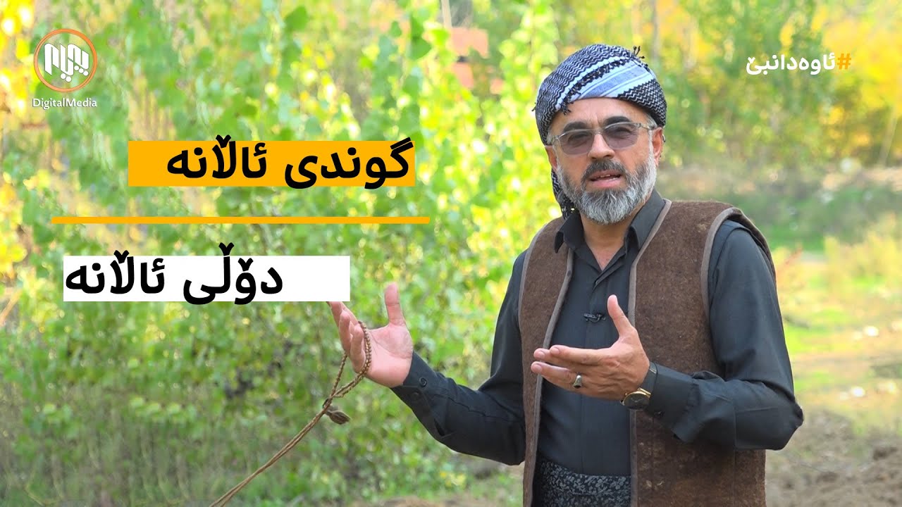 ئاوەدانبێ: گوندی ئاڵانە - دۆڵی ئاڵانە