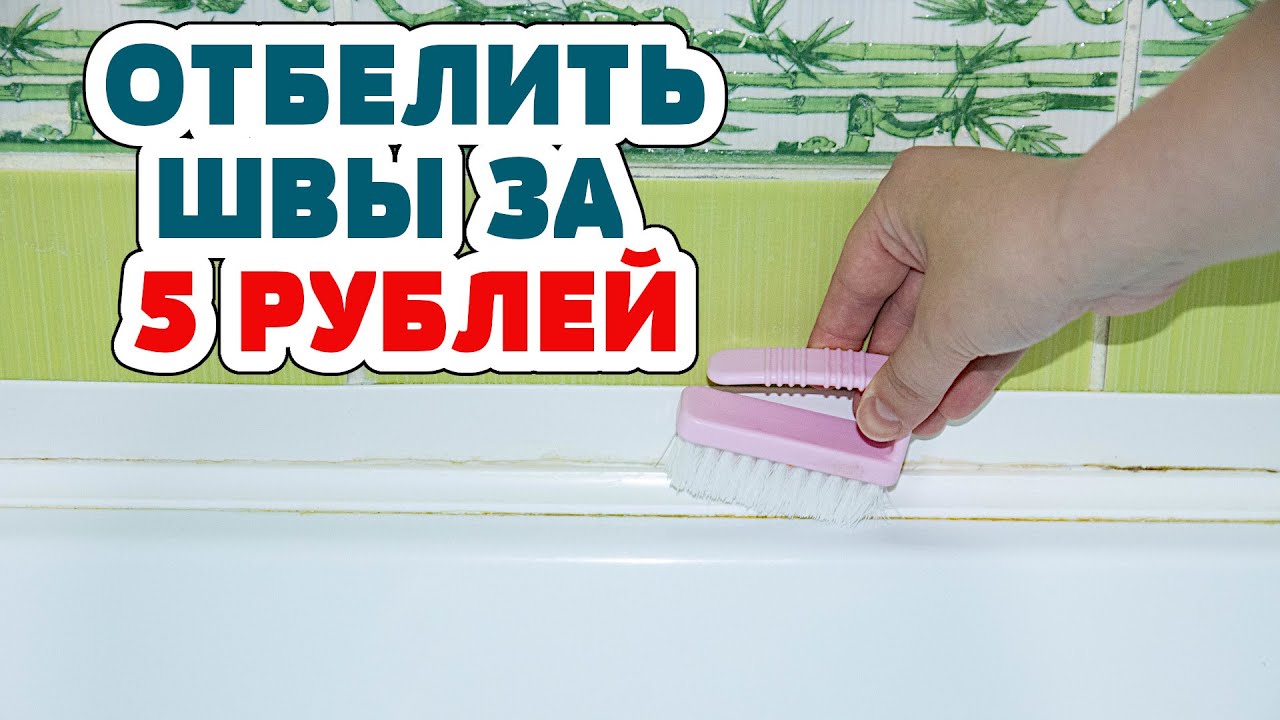 ПРОСТОЙ СОВЕТ как отбелить МЕЖПЛИТОЧНЫЕ швы от ПЛЕСЕНИ, известкового налета БЕЗ ХИМИИ.