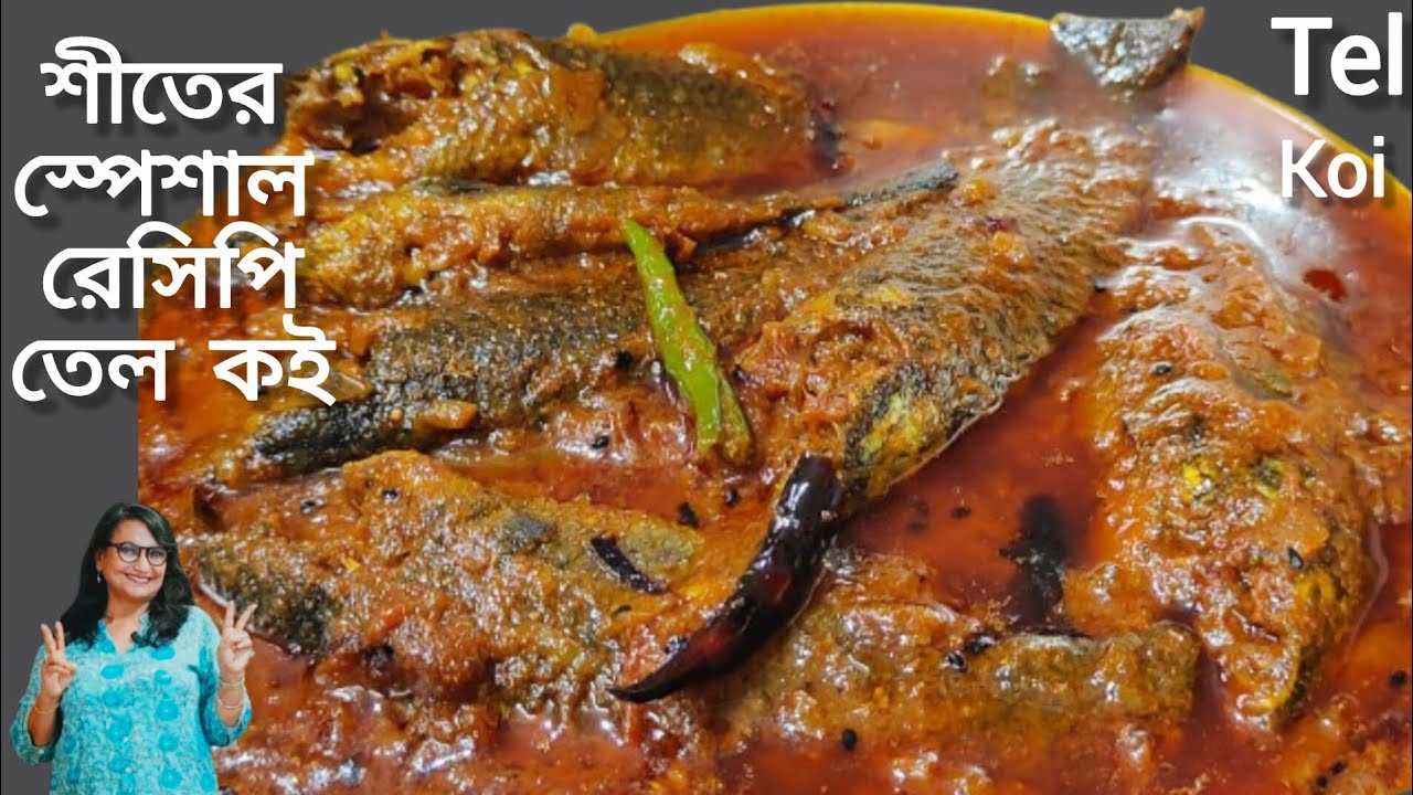অসাধারণ স্বাদের শীতের স্পেশাল তেল কৈ এভাবে বানিয়ে নিন/Tel Koi Recipe/Winter Special/Koi Fish Curry