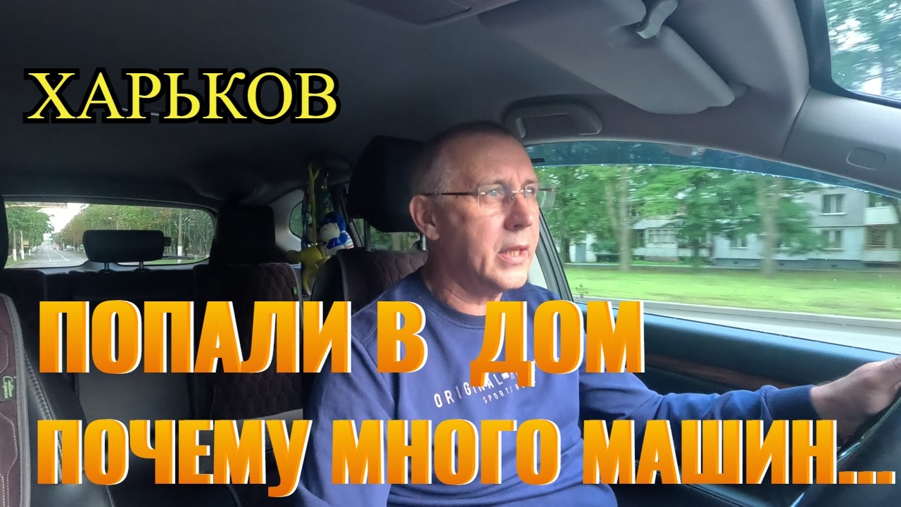 ХАРЬКОВ. ПРИЛЕТ В ПЯТИЭТАЖКУ. ПОЧЕМУ СТАЛО МНОГО МАШИН?...