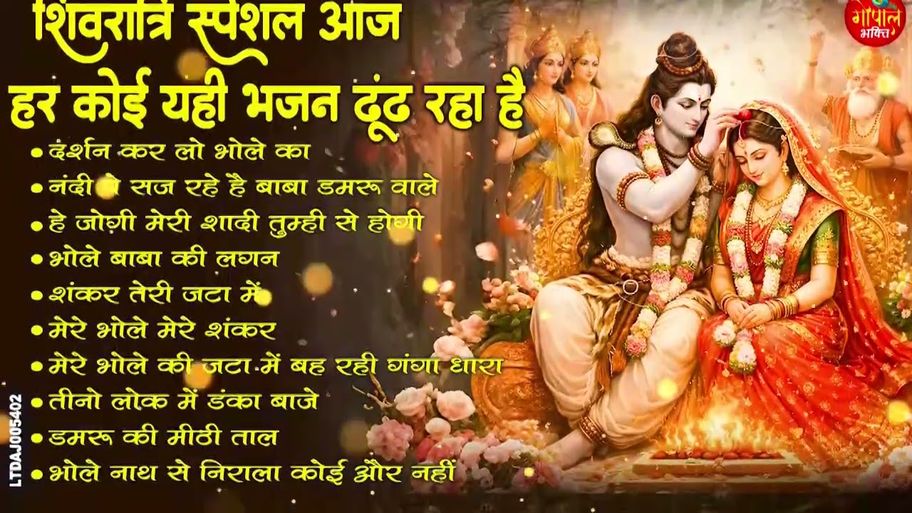 #महाशिवरात्रि स्पेशल भजन Shivratri Bhajan भोले बाबा भजन Shiv Bhajan 2026 | Bhole Ke Bhajan | शिव भजन