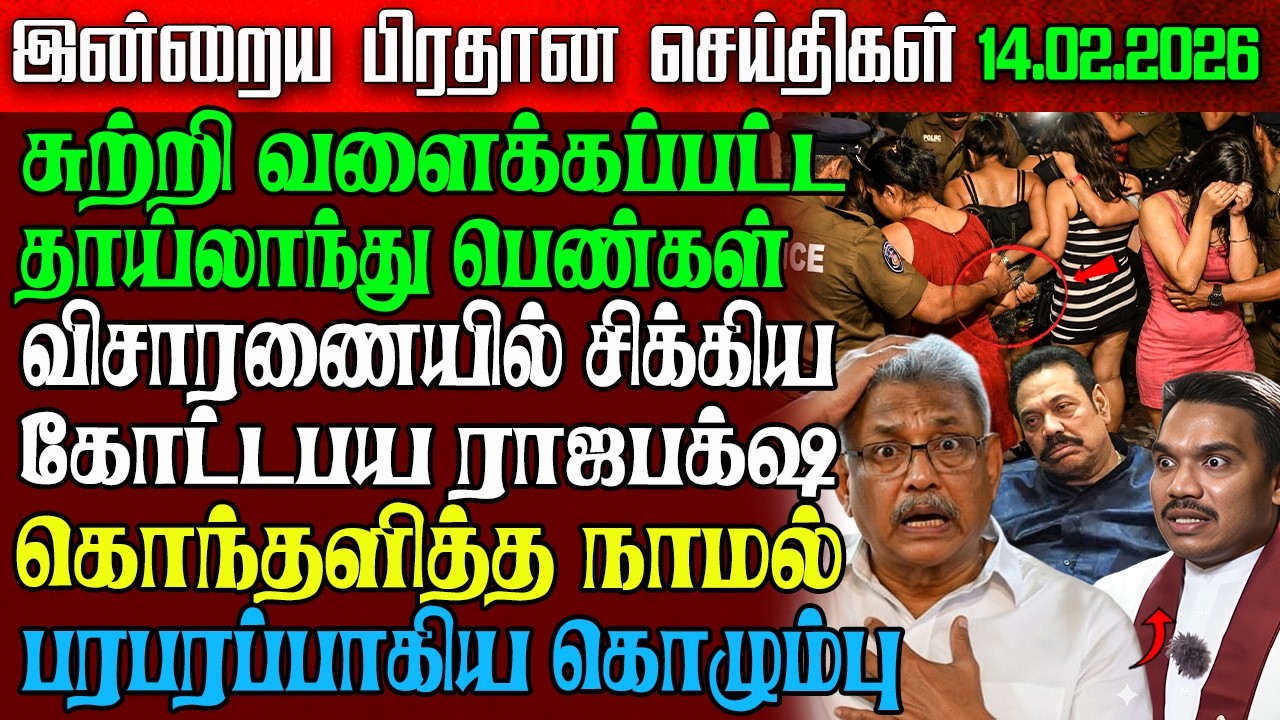 Sri Lanka Morning News | 14 Feb 2026 &ndash; இலங்கையின் பிரதான செய்திகள் | Tamil News | Athirady
