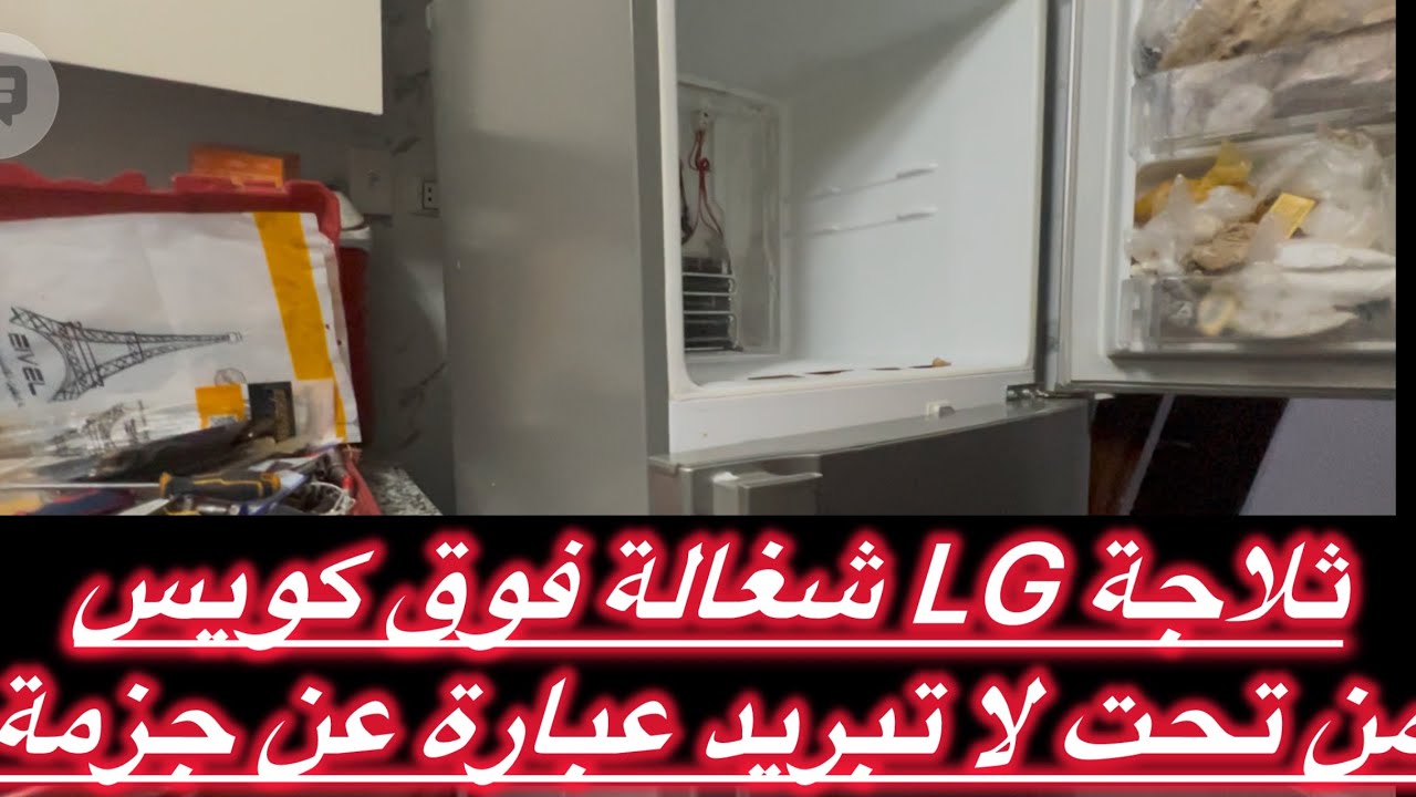 ‏ثلاجة LG شغالة فوق كويس جدا من تحت لا تبريد جزمة01001839120