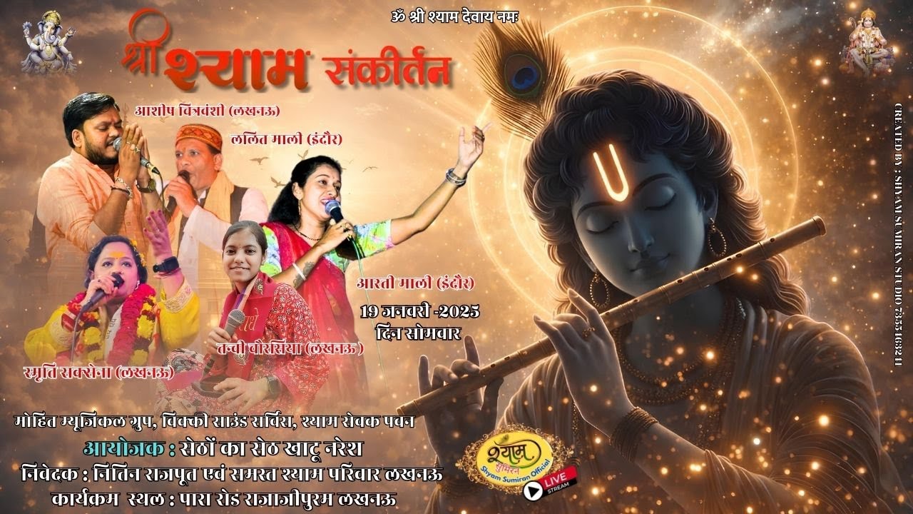 श्री श्याम संकीर्तन🔴[Live] पारा रोड राजाजीपुरम लखनऊ