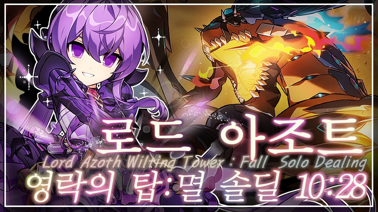 [엘소드 / Elsword KR] 로드 아조트 영락의 탑 3단계 멸 솔딜 Lord Azoth Wilting Tower: Fall (21-5) Solo Dealing 