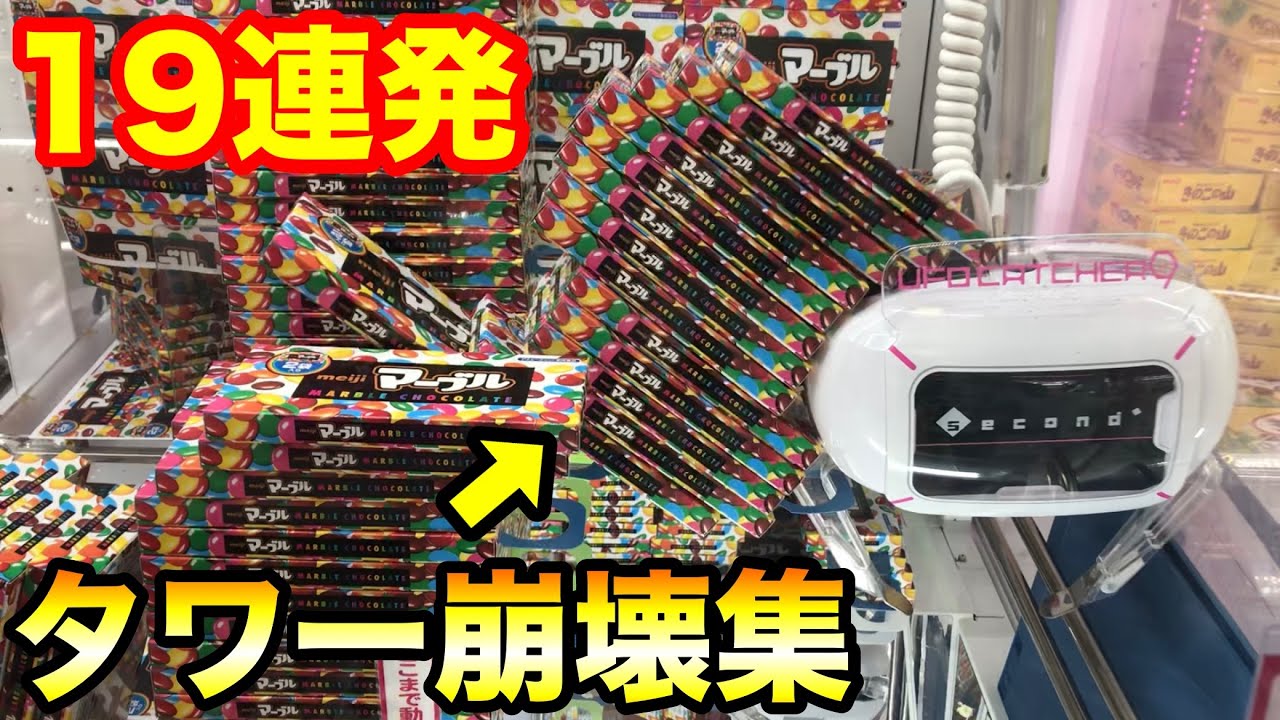 【クレーンゲーム】タワー崩壊19連発!! お菓子大量ゲット集!! 店員「もうやめて」UFOキャッチャー 攻略