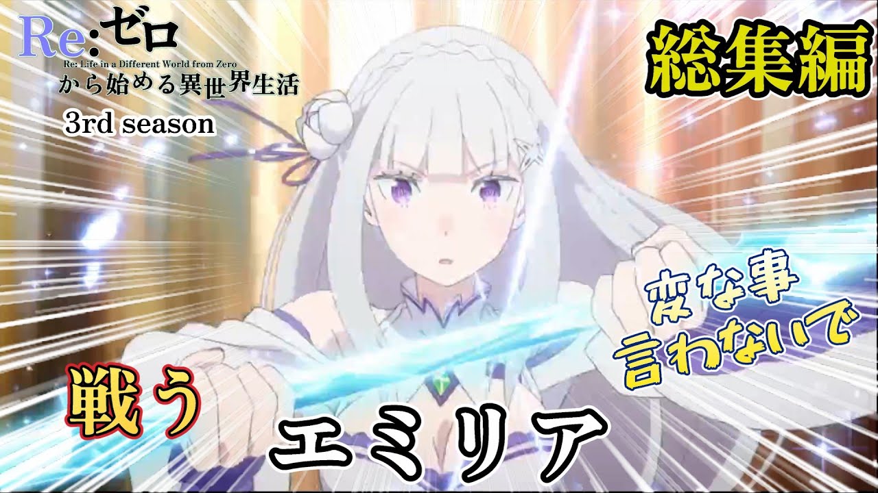 【総集編】戦う　エミリア　まとめ【Re:ゼロから始める異世界生活】 3rd season#リゼロ #rezero