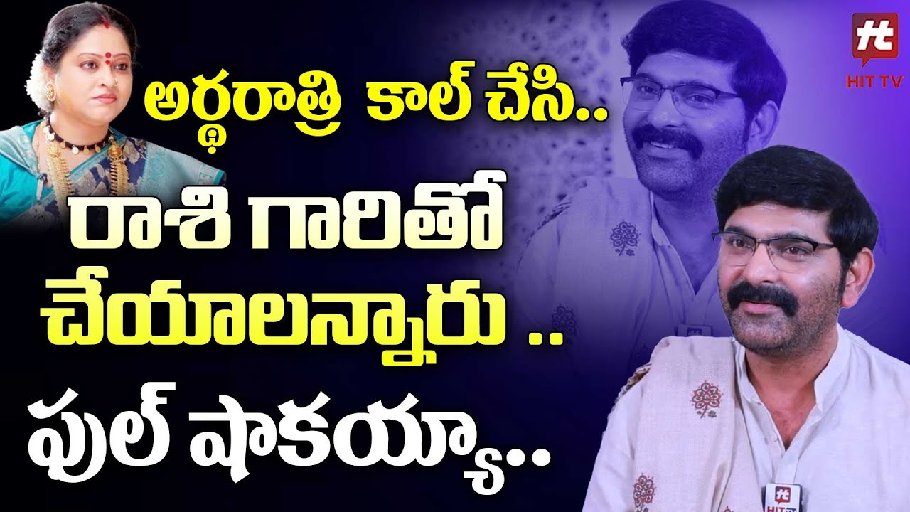 రాశి గారితో చేయాలన్నారు .. ఫుల్ షాకయ్యా - Serial Actor Anil Allam About Rasi @HITTVOFFICIAL