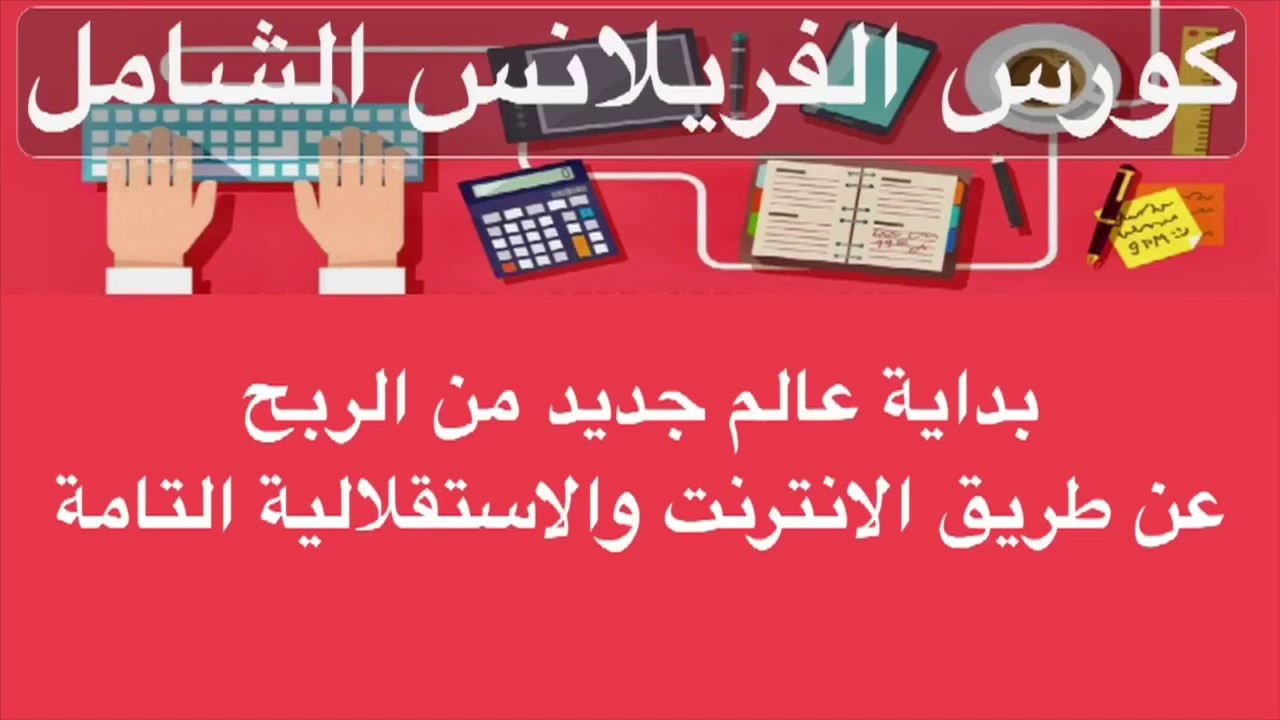 الكورس الشامل في الفريلانس| ايه هو الفريلانس ومواقع الفريلانس