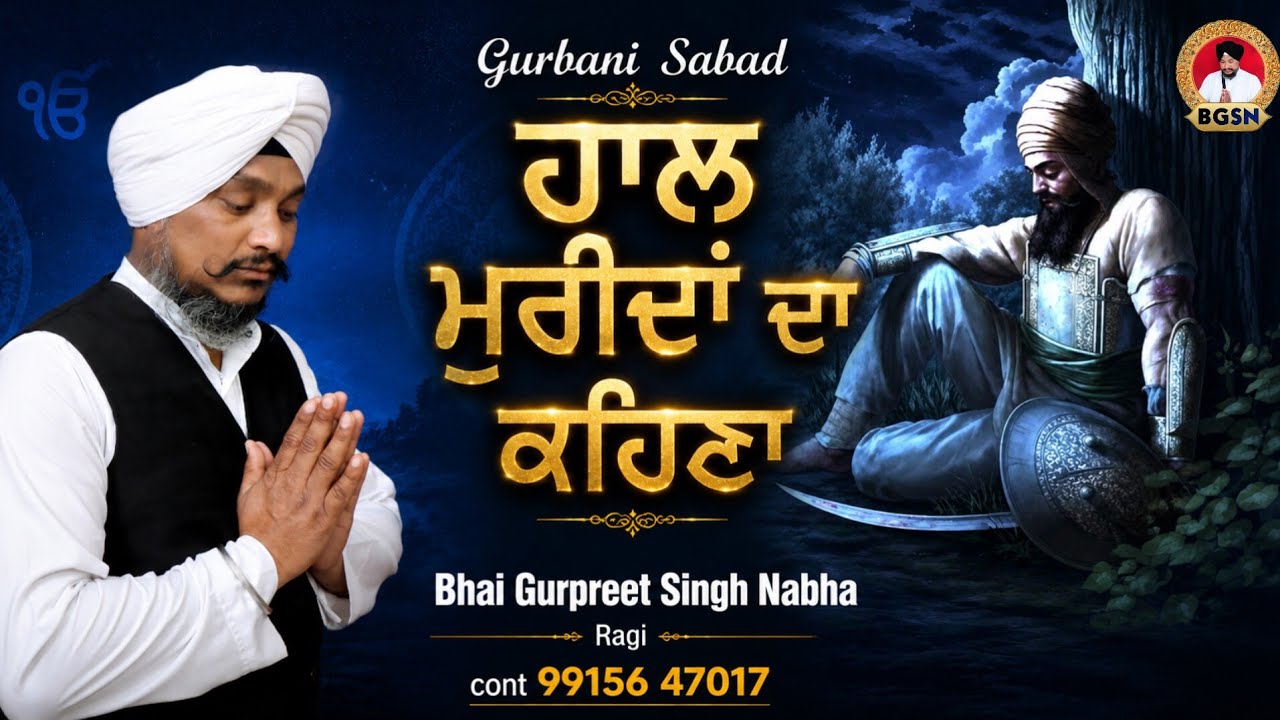 Mittar Pyare Nu | ਮਿਤ੍ ਪਿਆਰੇ ਨੂੰ ਹਾਲ ਮੁਰੀਦਾਂ | Bhai Gurpreet Singh Nabha 