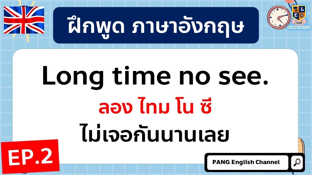 ฝึกพูดภาษาอังกฤษ ประโยคใช้พูดจริงในชีวิตประจำวัน สั้นๆง่ายๆ EP.2