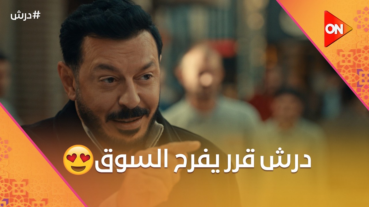 درش قرر يفرح السوق💪وكرامة طلع عامل ملعوب كبير  على ولاده 😈☝️   #درش