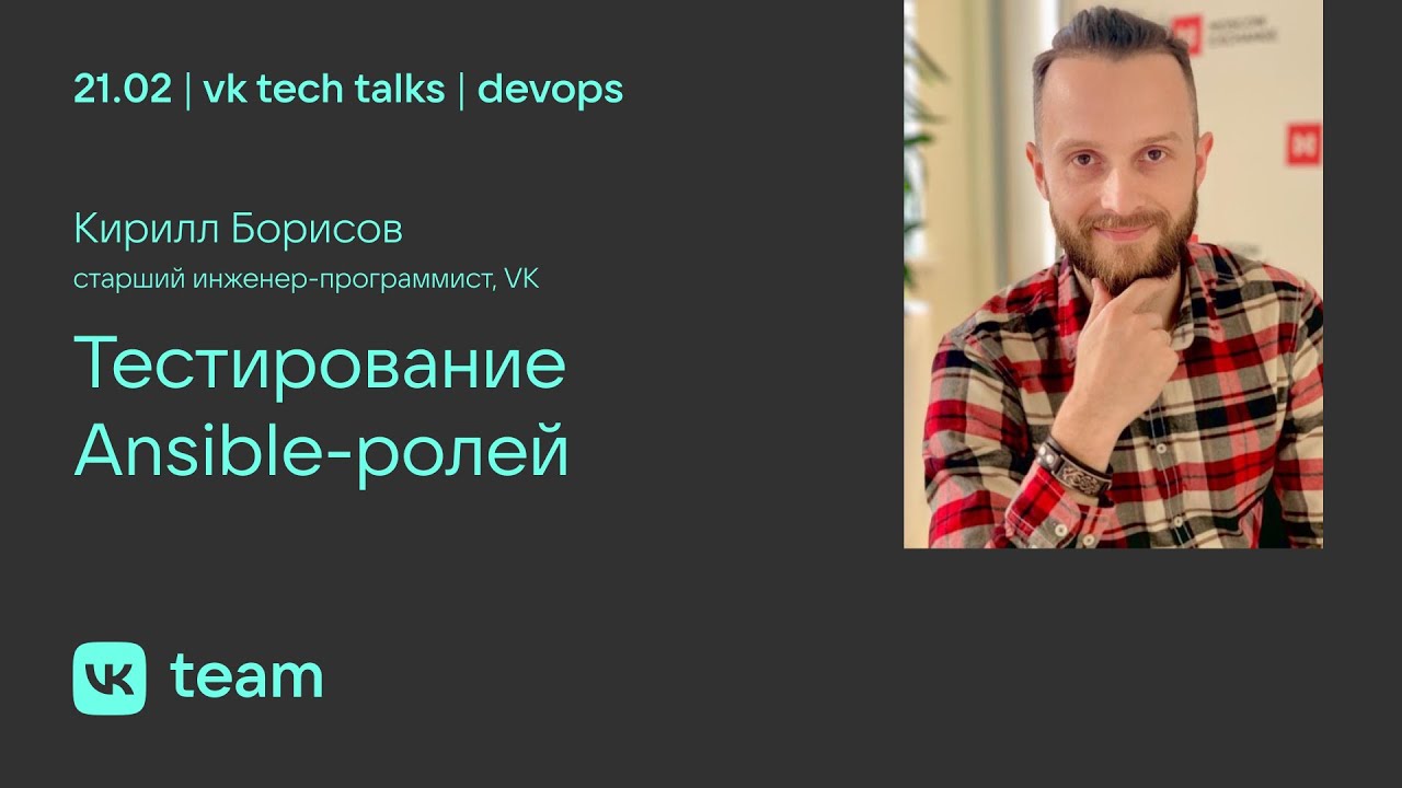 Тестирование Ansible-ролей / Кирилл Борисов
