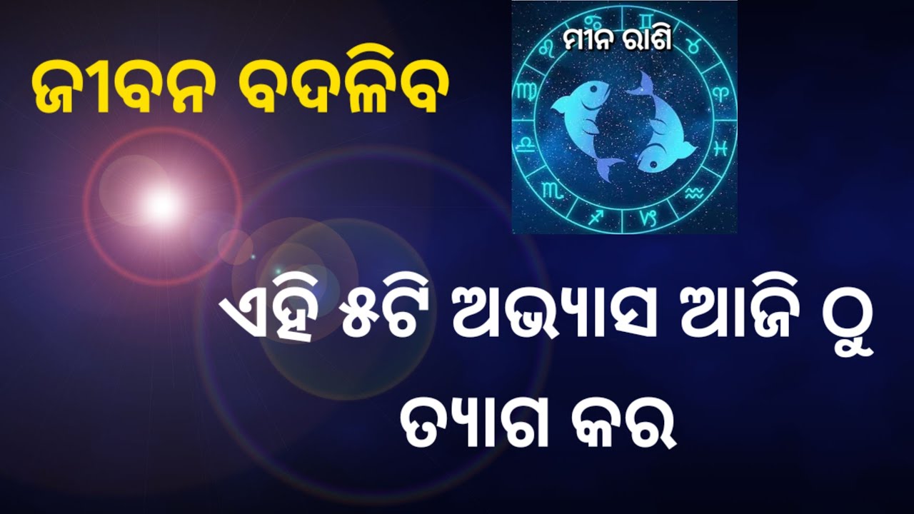 ମୀନ ରାଶି ମାନଙ୍କ ଜୀବନ ବଡପରିବାତ୍ତନ୍ ଆସିବ ଏହି ୫ଟି ଅଭ୍ୟାସ ତ୍ୟାଗ କଲେ #meen #ମୀନ #meeenrashi