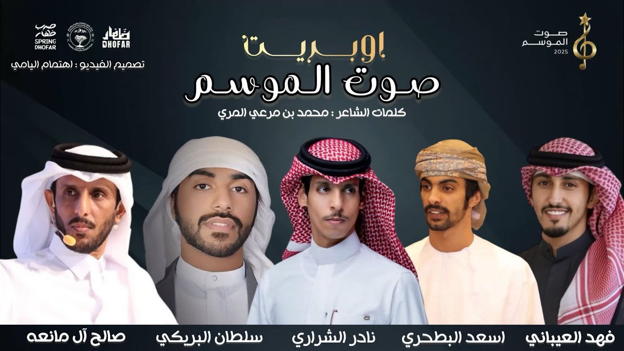 اوبريت صوت الموسم | نخبة من المنشدين ( EXCLUSIVE ) | 2025