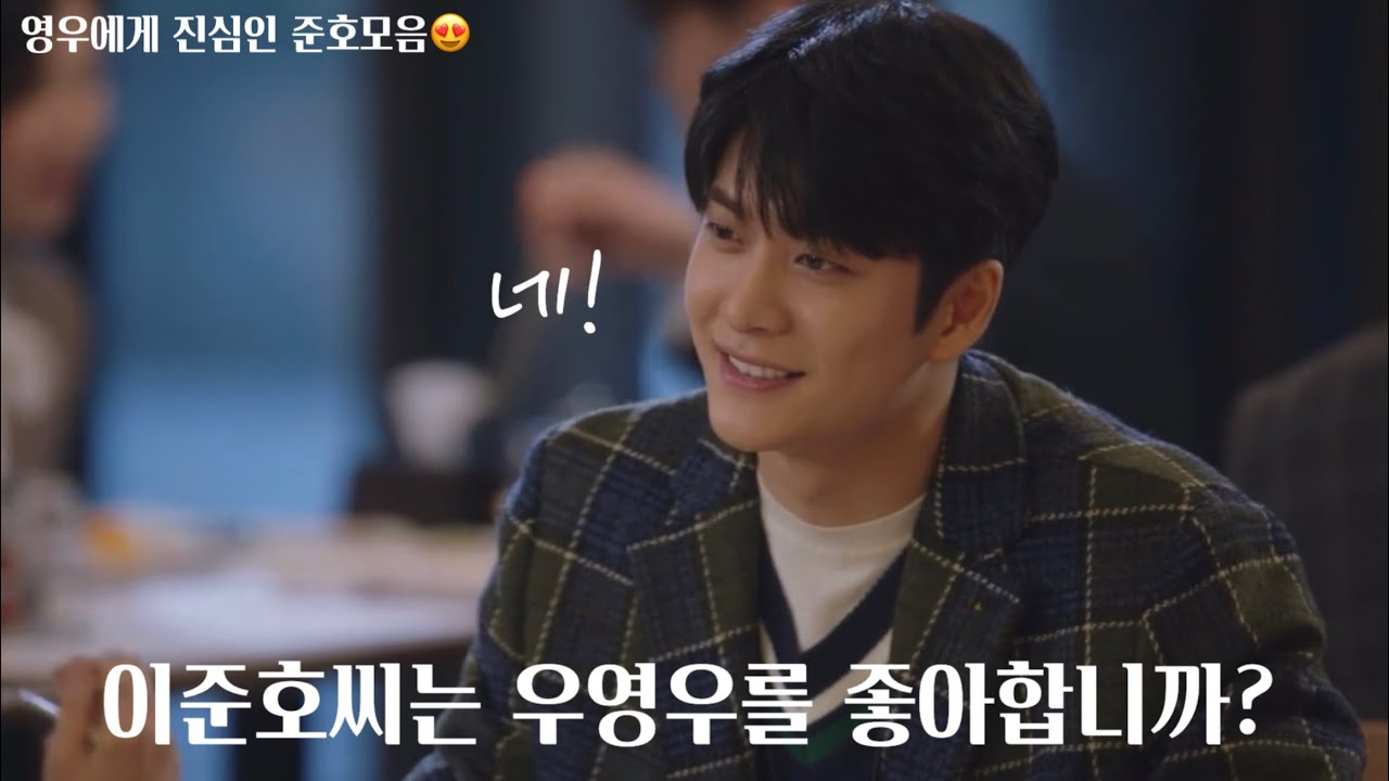 준호씬으로만 볼수있는 영우에게 스며드는 준호의 감정🥺 (+준호따라하는 영우ㅋㅋㅋ) #이상한변호사우영우 #강태오