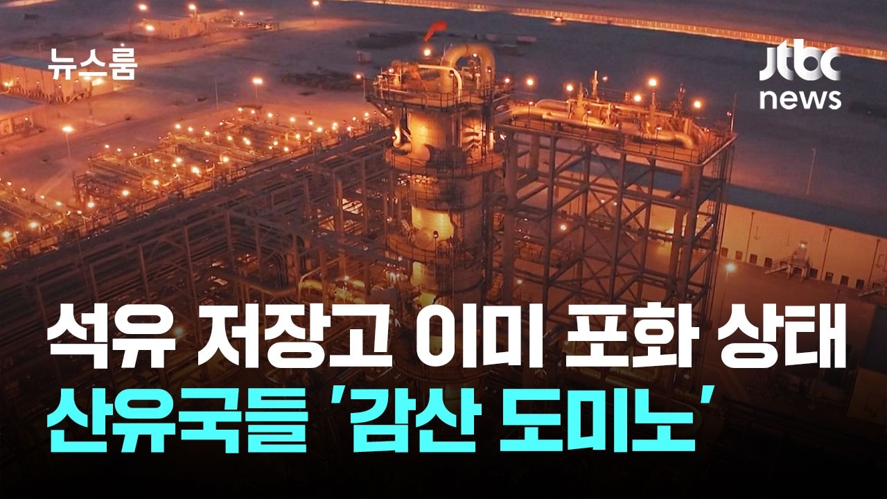 석유 저장고 이미 포화 상태…산유국들 '감산 도미노' / JTBC 뉴스룸
