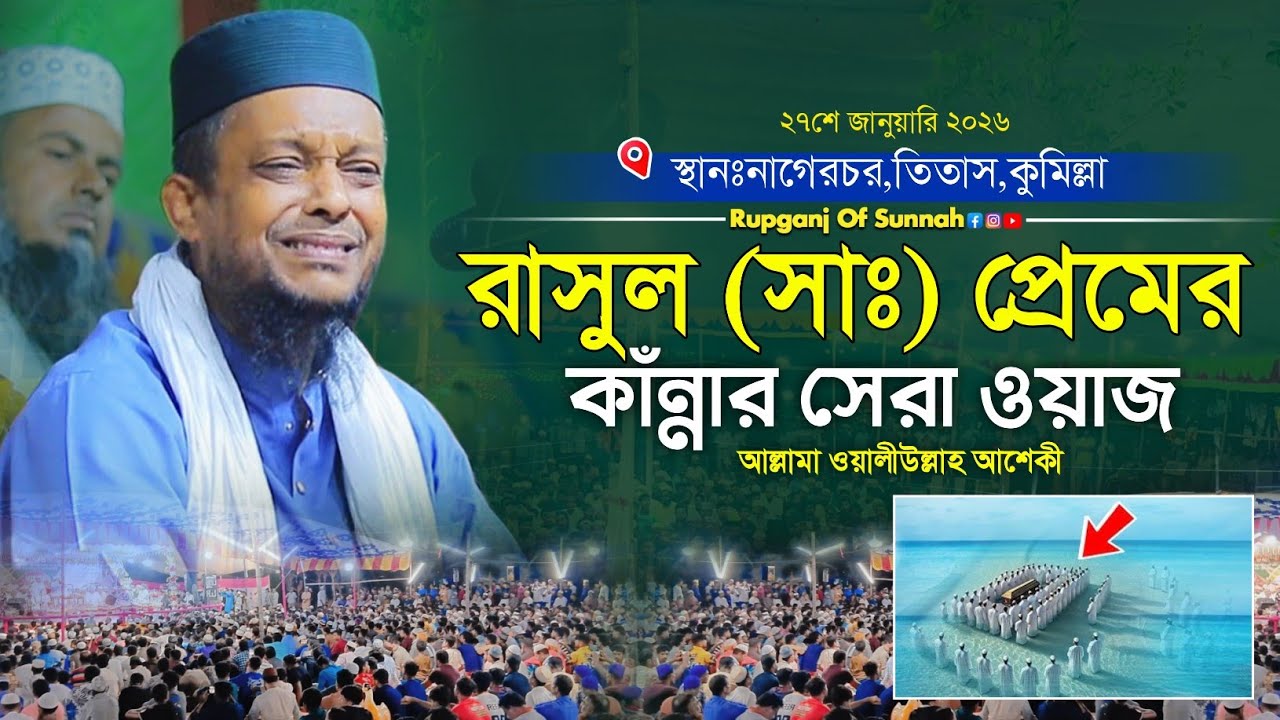 রাসুল (দঃ) এর প্রেমের কাঁন্নার সেরা ওয়াজ। আল্লামা ওয়ালীউল্লাহ আশেকী।Waliullah Asheki।New Waz 2026