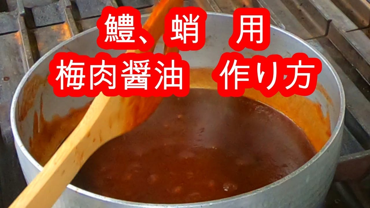 【梅肉醤油　(本職用】　鱧、蛸、用　作り方