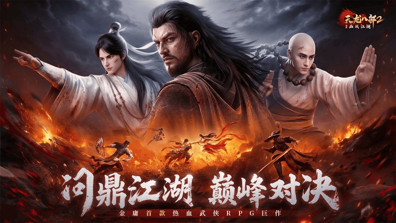 【手遊試玩】天龍八部2：血戰江湖 (Android/IOS)