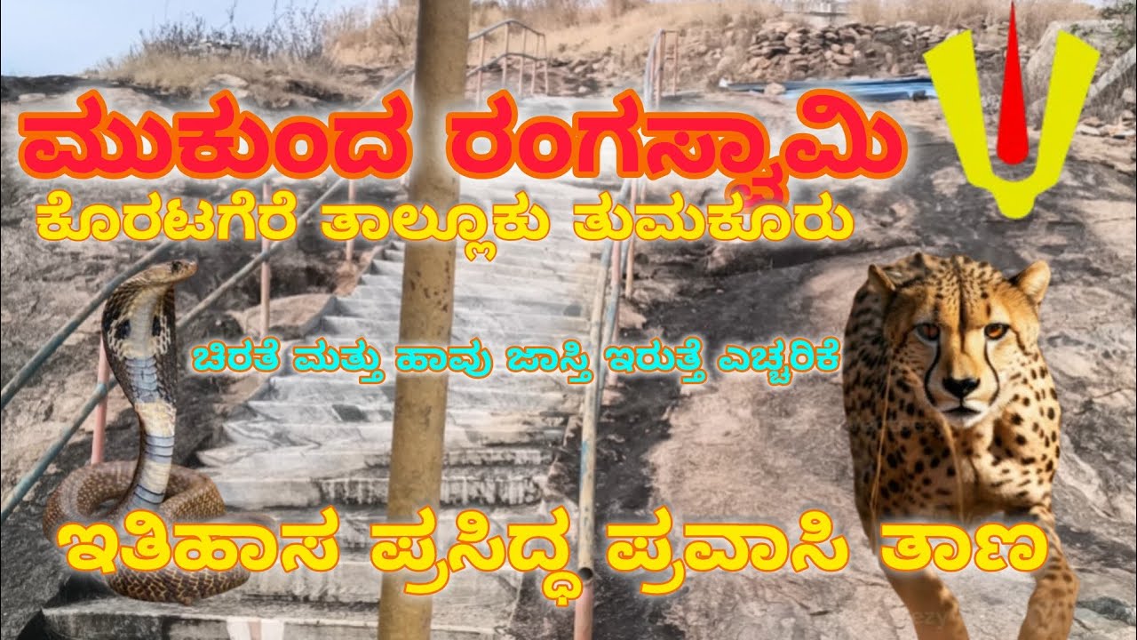 ಮುಕುಂದ ರಂಗಸ್ವಾಮಿ ಬೆಟ್ಟ 