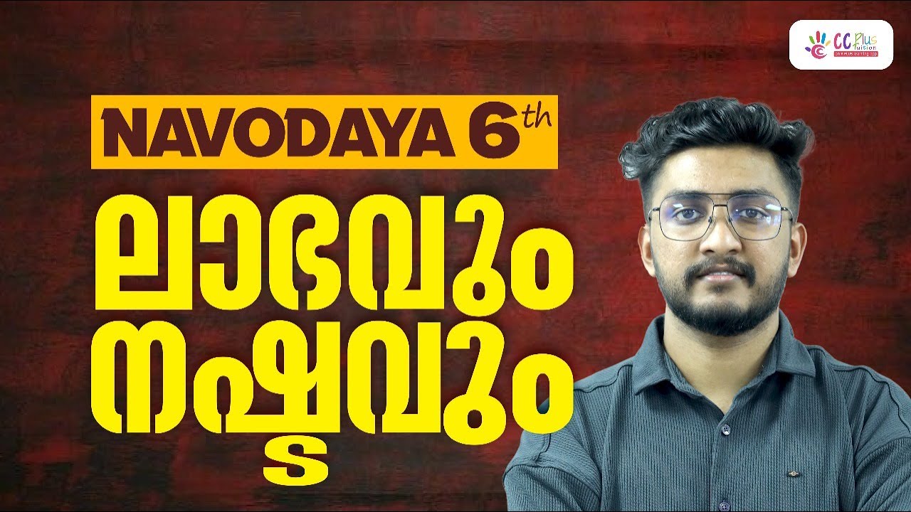 6-й вступительный экзамен Navodaya | Прибыль и убытки | Часть 1 | CC Plus