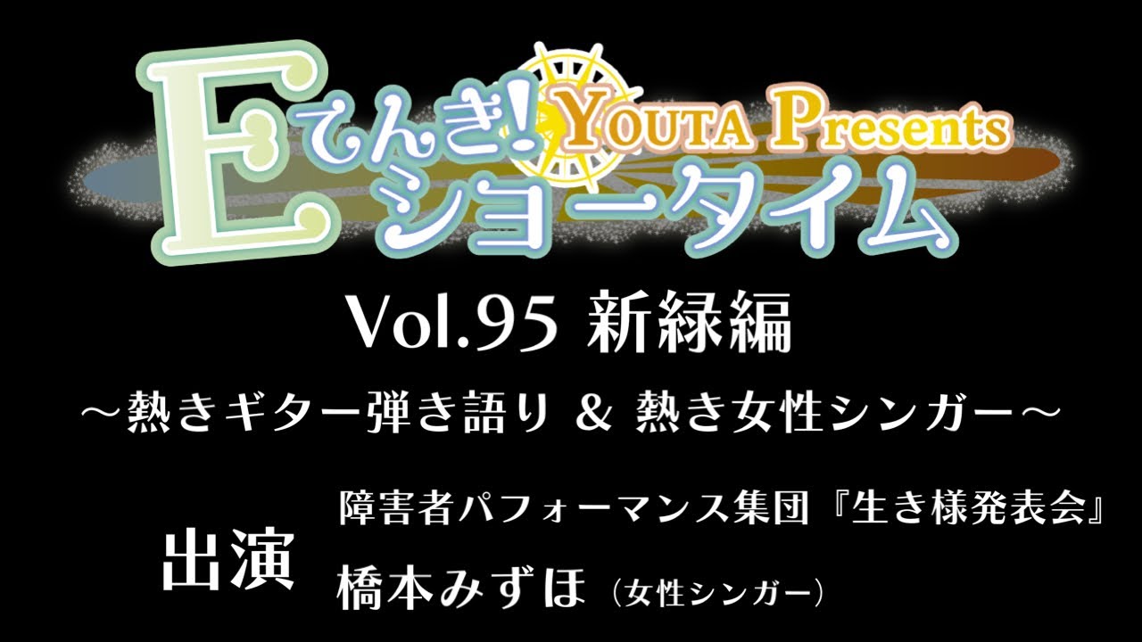 Ｅてんき！ショータイム Vol.95 新緑編 ～熱きギター弾き語り ＆ 熱き女性シンガー～ [YOUTA PRESENTS]