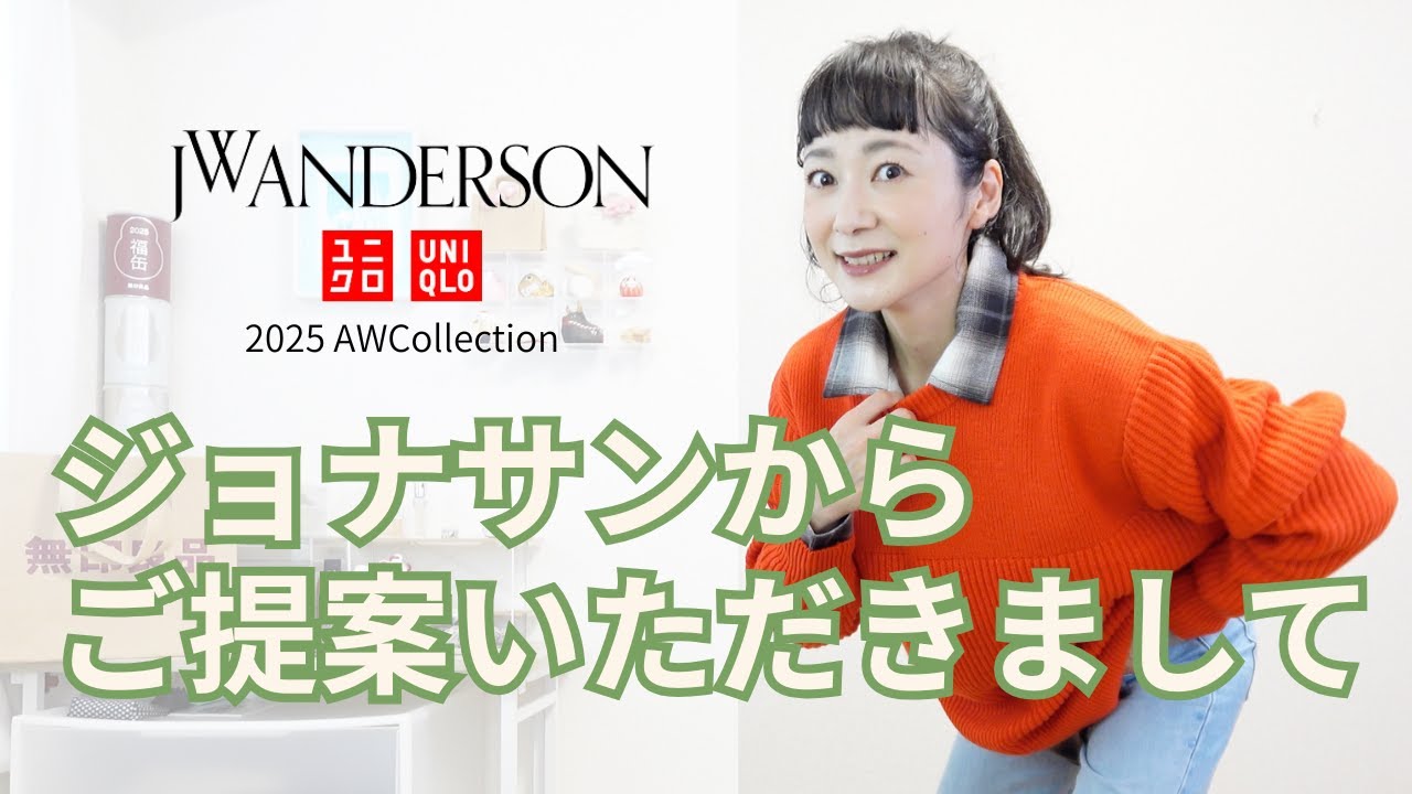 【UNIQLO and JWAnderson】2025秋冬コレクション購入品レビュー｜今回シャツが最高だと思ってます