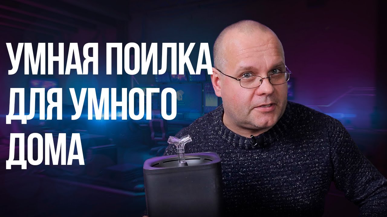 Питьевой фонтанчик для кошки. Умная поилка для умного дома.