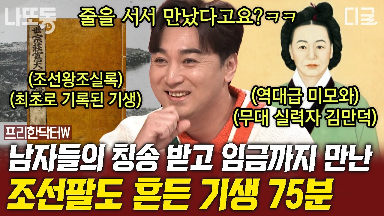 [#프리한닥터W] (75분) 조선팔도 가장 출세한 기생은?!✨ 한국 최초 여성 CEO가 되어 제주도민을 살린 거상 김만덕😎