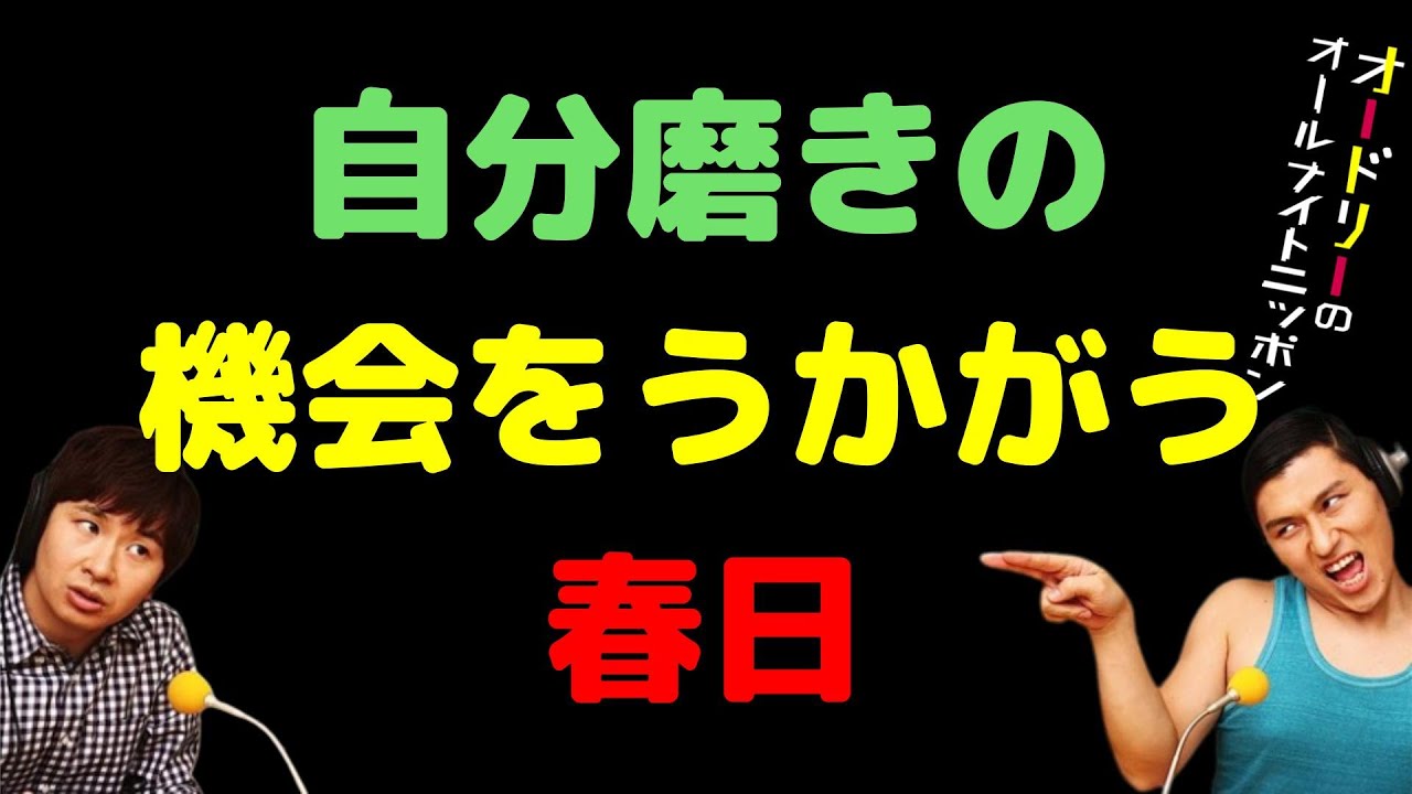 自分磨きの機会をうかがう春日