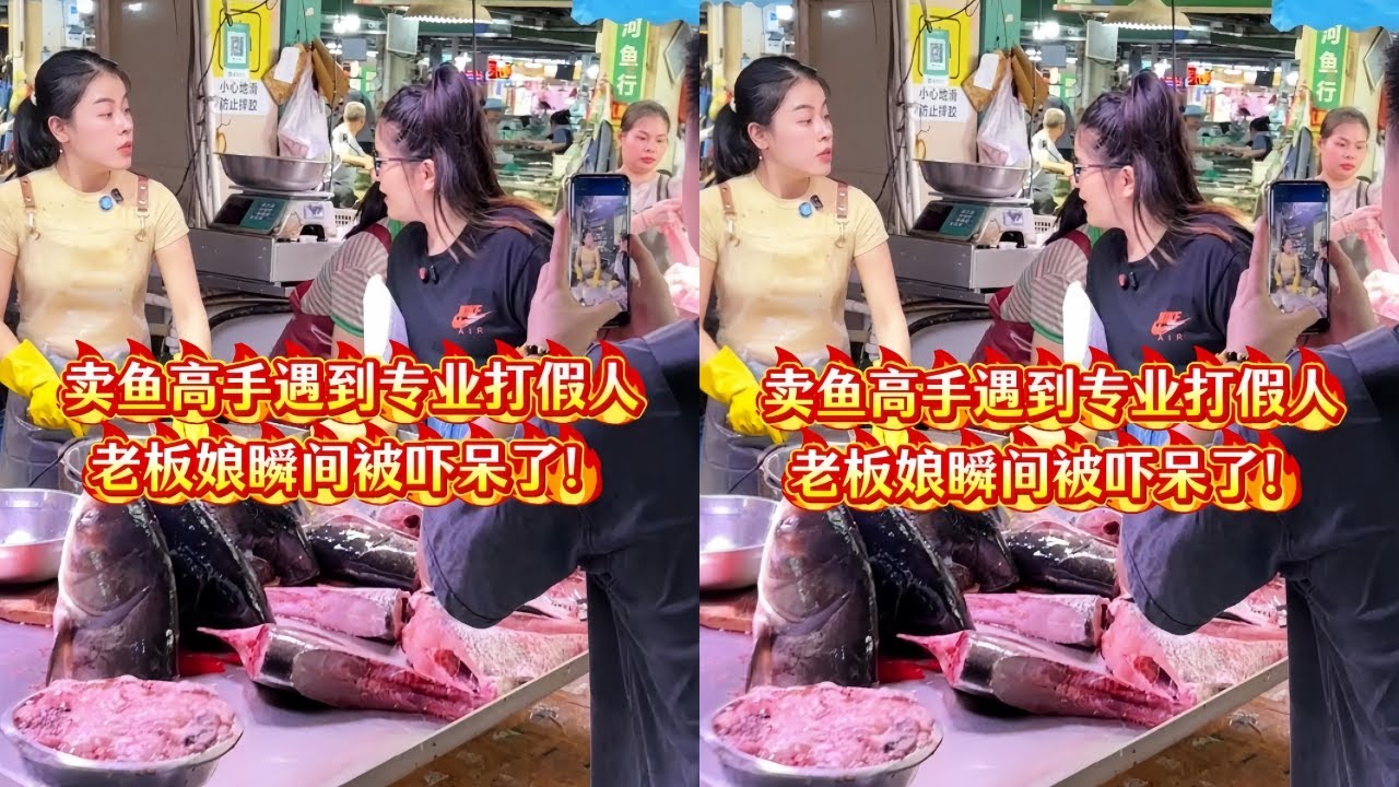 卖鱼高手遇到专业打假人，老板娘瞬间被吓呆了！