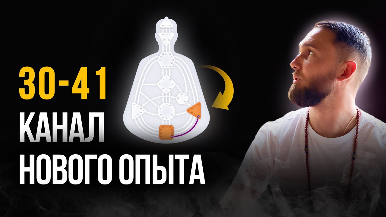 30-41 - канал Нового опыта