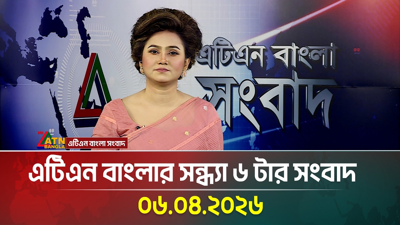 এটিএন বাংলার সন্ধ্যা ৬ টার সংবাদ | 06.04.2026 | Today News | Ajker News | ATN Bangla News