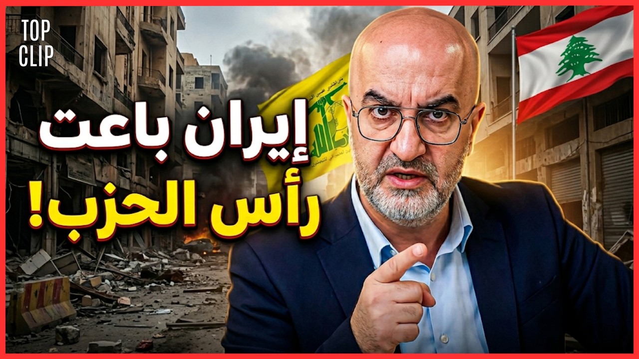 طوني أبي نجم: الحزب وقع ذليلاً وإيران باعت 