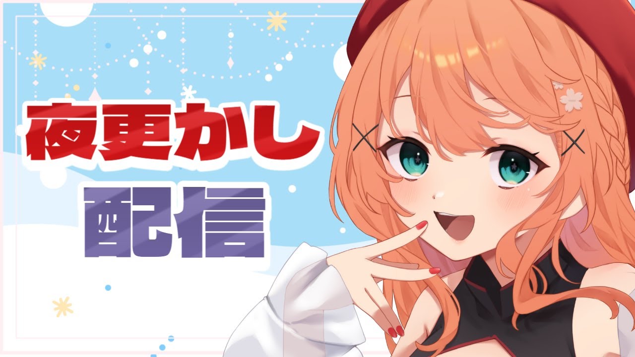夜更かししながらゲーム