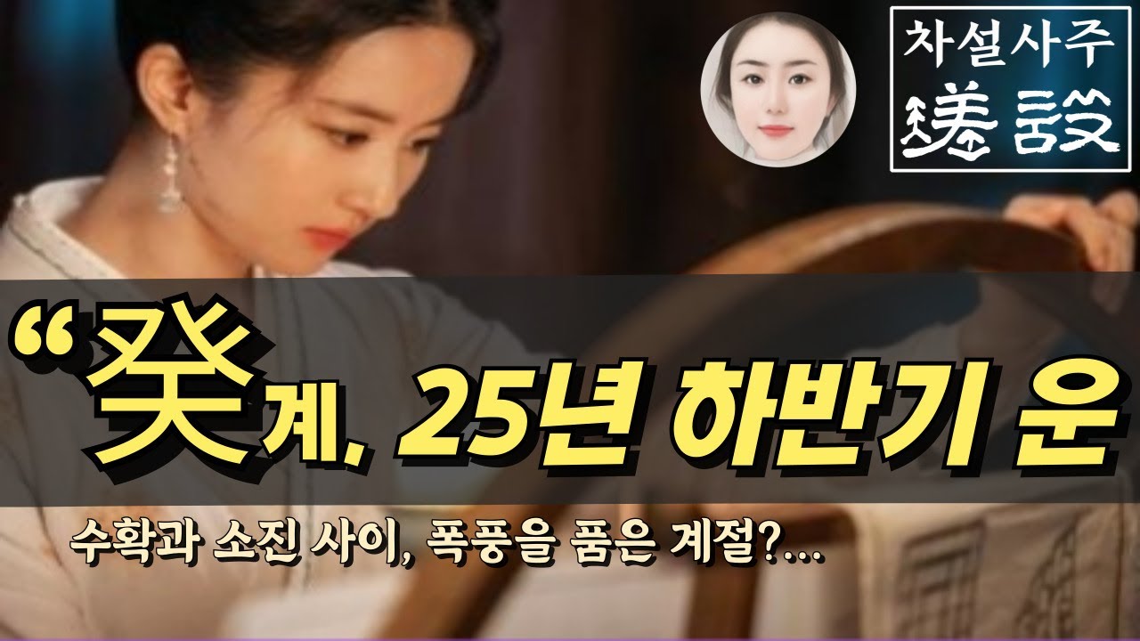 계수일간-25년 하반기 운세(개운,인연,애정,합격,이별,승진,재물)