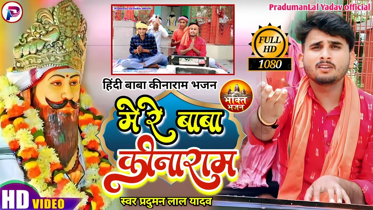 baba kinaram ka bhajan || Praduman Lal Yadav || new baba kinaram bhajan 2023 Hindi bhajan