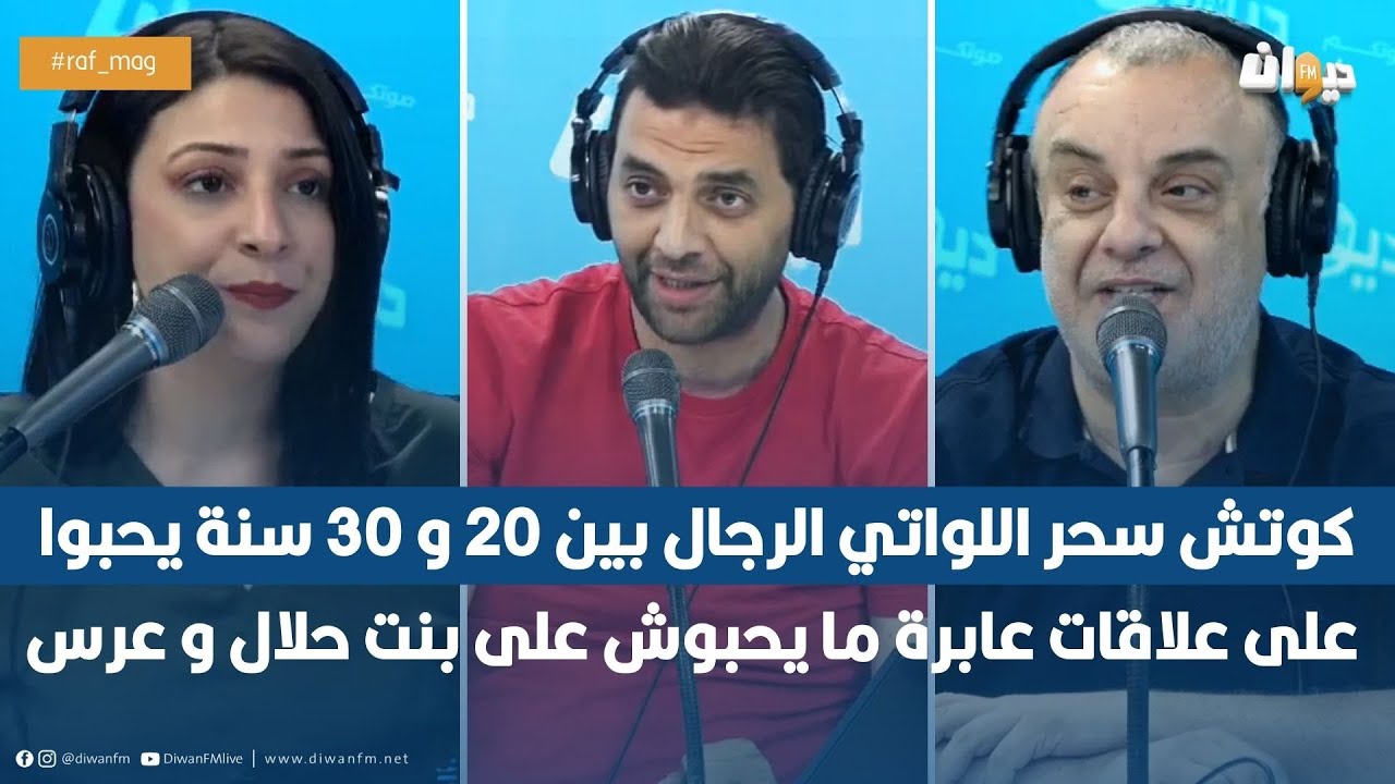 كوتش سحر اللواتي الرجال بين 20 و 30 سنة يحبوا على علاقات عابرة ما يحبوش على بنت حلال و عرس