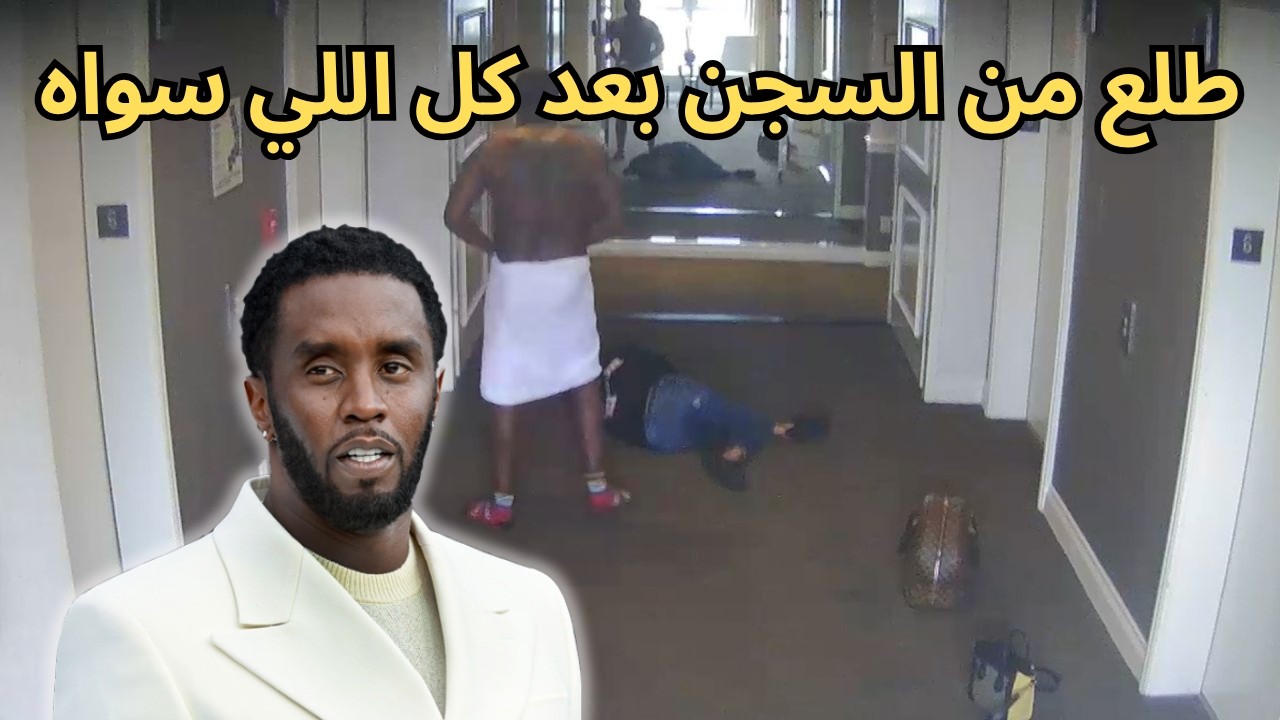 كيف تحوّل دي دي من نجم هوليوود إلى أخطر رجل في عالم الشهرة؟! القصة الكامله للمغني دي دي