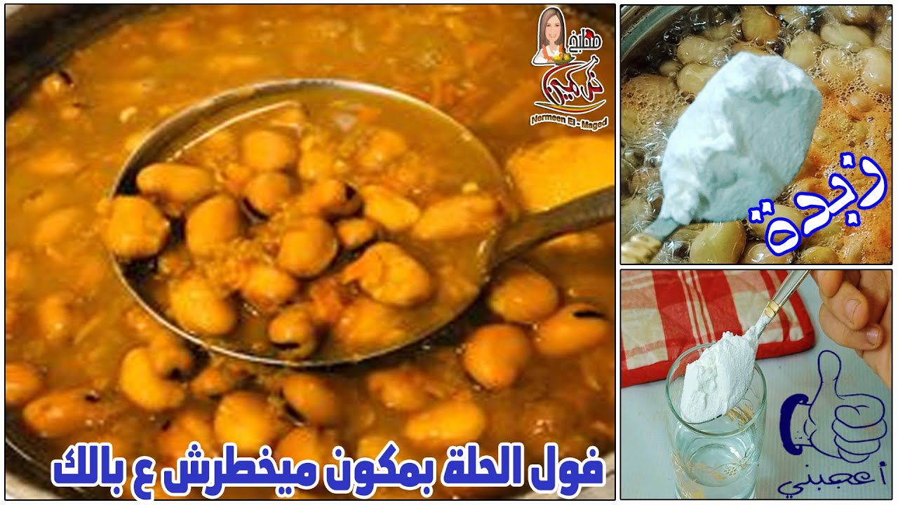 #اكلات صيامى الفول المدمس بسر العربيه معلقه واحده هتسويه ذبده ومستحيل يسود منك مع نرمين الماجد 💯