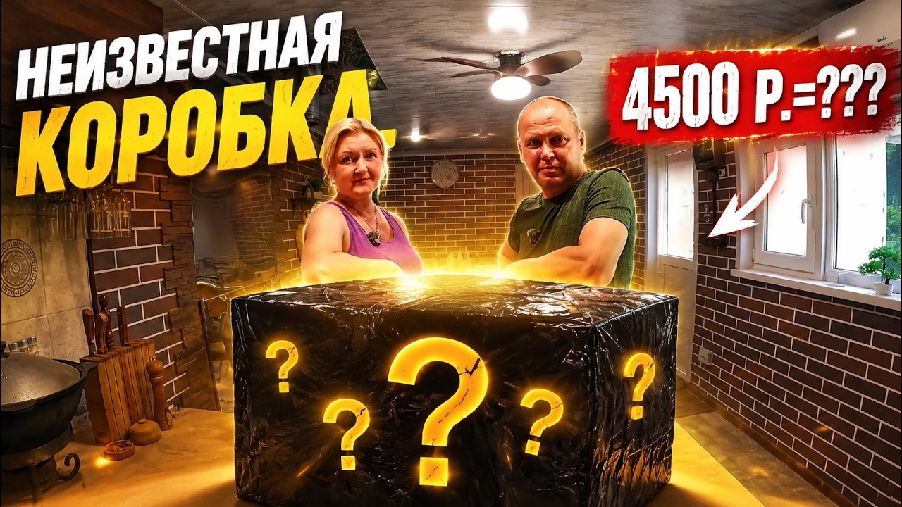 РАСПАКОВКА бокса за 4500 р. Что внутри не знаем!