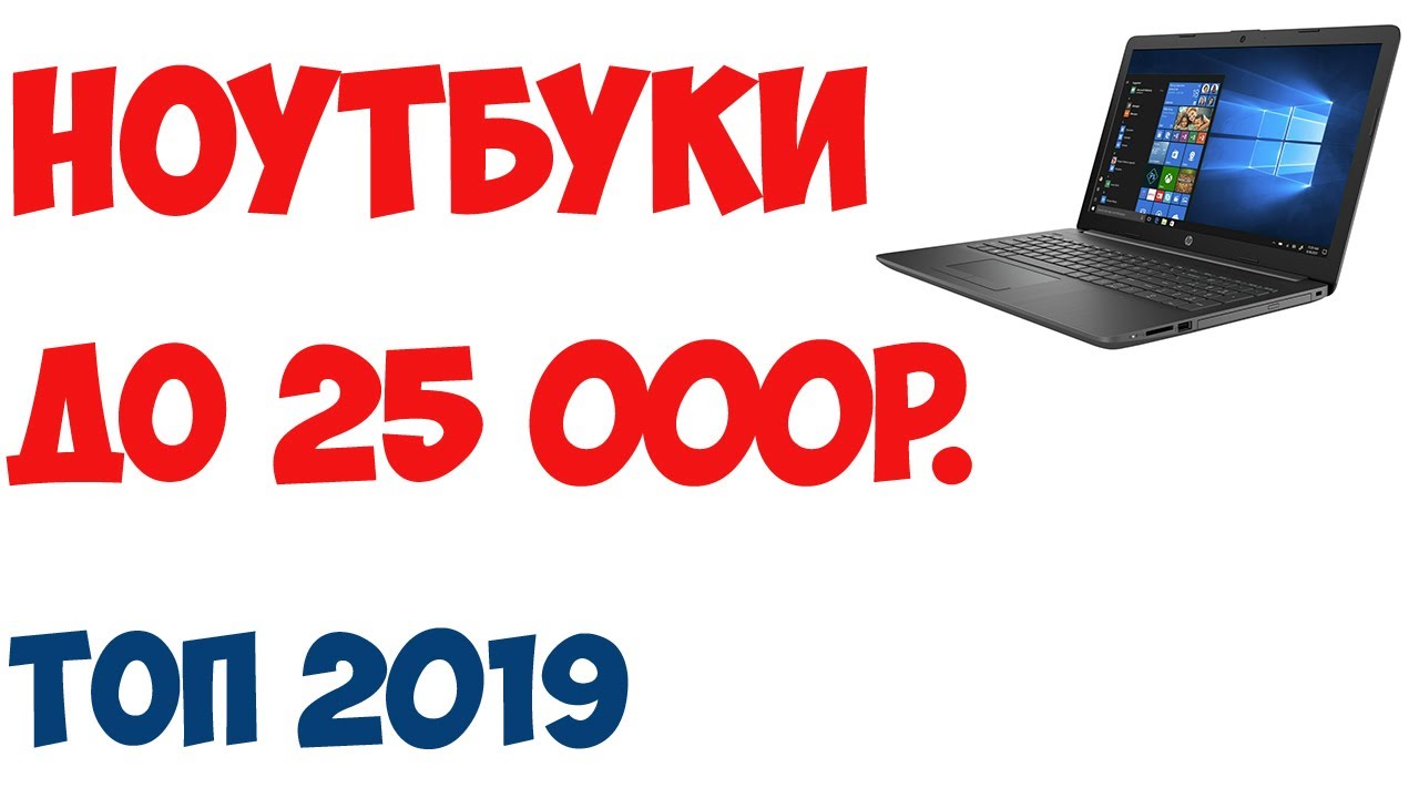 ТОП-7. Лучшие ноутбуки до 25 000 рублей 2019 года. Рейтинг!