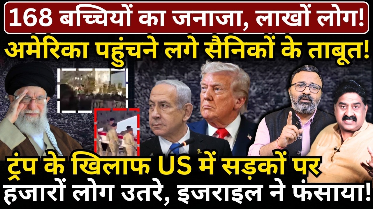 168 बच्चियों का जनाजा! America पहुंचने लगे सैनिकों के ताबूत! Trump के खिलाफ US में सड़कों पर भीड़!