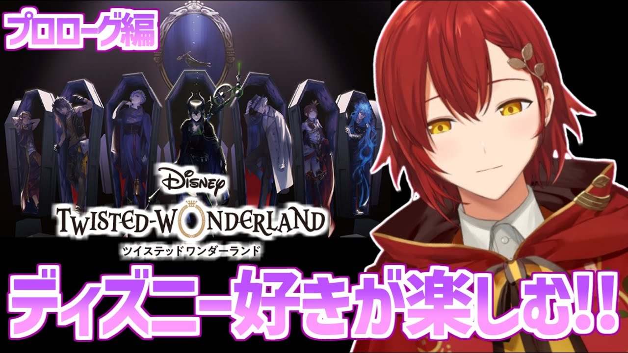 【ツイステ】プロローグ編 初めてのディズニーツイステッドワンダーランド!!【花咲みやび/ホロスターズ】